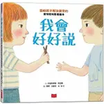 小天下/我會好好說：協助孩子解決衝突的蒙特梭利教養繪本