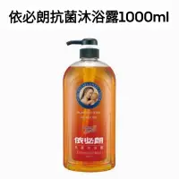 在飛比找蝦皮購物優惠-依必朗抗菌沐浴露-清爽健康(1000ml/瓶)