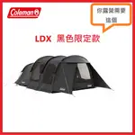 【限定款】日本COLEMAN LDX 黑色 通路限定款 隧道帳篷 ＃2190862