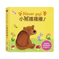 在飛比找樂天市場購物網優惠-禾流文創 Never guji 小熊搔搔癢！ / 有聲遊戲書