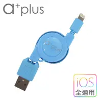 在飛比找PChome24h購物優惠-a+plus Apple Lightning 8Pin 充電