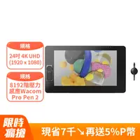 在飛比找PChome24h購物優惠-Wacom Cintiq 24UHD Touch 觸控繪圖螢