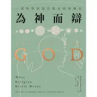 在飛比找momo購物網優惠-【MyBook】為神而辯：一部科學改寫宗教走向的歷史(電子書