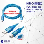 USB轉方口HITECH 海泰克人機 PWS系列 下載線 傳輸線 長度2M