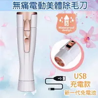 在飛比找PChome24h購物優惠-【挪威森林】無痛電動美體除毛機/剃毛機/剃毛刀