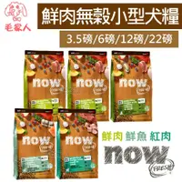 在飛比找蝦皮購物優惠-✨贈纖嚼潔牙骨✨Now 鮮肉無穀天然犬糧【鮮肉小型幼犬/鮮肉