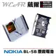 【$299免運】葳爾洋行 Wear NOKIA BL-5B【原廠電池】附保證卡，發票證明 6120 classic 6124 classic 7260 7360 N80 N90 5200 5300 5320