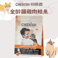 在飛比找蝦皮購物優惠-【CHERISH 切爾西】澳洲飼料 全齡貓雞肉鮭魚 3kg/