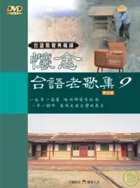 在飛比找博客來優惠-台語原聲典藏錄(9)伴唱精選 DVD