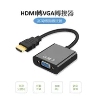 在飛比找蝦皮購物優惠-轉換線 HDMI轉VGA 轉換器 鍍金接頭 轉接器 HDMI