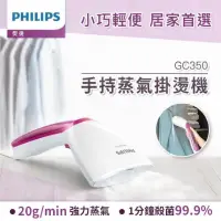 在飛比找蝦皮購物優惠-【Philips 飛利浦】手持式蒸汽掛燙機 GC350(手持