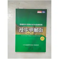 在飛比找蝦皮購物優惠-漫步華爾街_墨基爾【T1／股票_BRY】書寶二手書