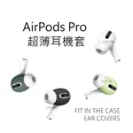 🌟台灣出貨 🎁贈收納盒 AIRPODS PRO 一二代 超薄耳機套⚡️ 超薄矽膠套 耳塞 運動 防滑 降噪 可放入充電盒