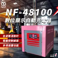 在飛比找蝦皮商城精選優惠-麻聯電機 NF-48100 數位顯示自動充電器 適用 洗掃地