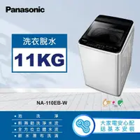 在飛比找momo購物網優惠-【Panasonic 國際牌】11公斤直立式洗衣機-象牙白(