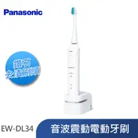 在飛比找PChome24h購物優惠-Panasonic 國際牌 充電型音波震動電動牙刷 EW-D