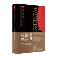 在飛比找ETMall東森購物網優惠-《世界酒莊巡禮：精選100支美好年代葡萄酒，獨家品酒筆記與推