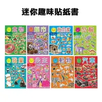 在飛比找樂天市場購物網優惠-【現貨】貼紙書 兒童書 寶寶書 貼貼書 迷你趣味貼紙書 遊戲