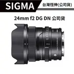 【送濾鏡】SIGMA 24MM F2 DG DN CONTEMPORARY 定焦 全畫幅機 恆伸公司貨