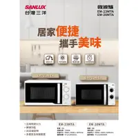 在飛比找蝦皮購物優惠-『家電批發林小姐』SANLUX台灣三洋 17公升 微波爐 E