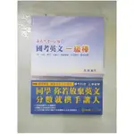 國考英文一級棒_英銘編【T1／進修考試_KNQ】書寶二手書