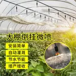 大棚倒掛噴頭微噴霧化滴灌系統自動噴淋養殖澆菜灌溉噴藥園藝溫室