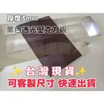 『台灣現貨』3MM 30CM-40CM  A4尺寸黑色透光壓克力板 現貨供應可超取 塑膠玻璃 亞克力