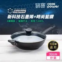 在飛比找momo購物網優惠-【CookPower 鍋寶】石墨烯藍鑽IH不沾鍋深炒鍋32c