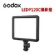 [富豪相機]GODOX LEDP120C 超薄型可調色溫 LED補光燈 錄影燈【公司貨】 DGO-LEDP120C