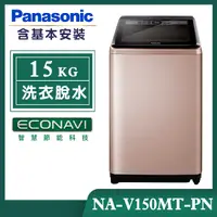 在飛比找誠品線上優惠-【Panasonic國際牌】15公斤 變頻直立式洗衣機-玫瑰