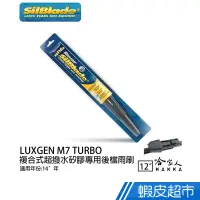 在飛比找蝦皮商城優惠-SilBlade LUXGEN M7 矽膠後擋專用 雨刷 1