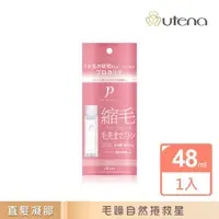 在飛比找momo購物網優惠-【UTENA 佑天蘭】瞬效直髮凝膠mini 48mL