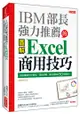 IBM 部長強力推薦的Excel商用技巧：用大數據分析商品、達成預算、美化報告的70個絕招！（暢銷限定版）