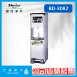 極省電BD-3082 二溫腳踏式真空桶直立式飲水機 一級能效 省電飲水機 節能飲水機