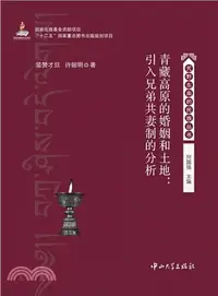 在飛比找三民網路書店優惠-青藏高原的婚姻和土地：引入兄弟共妻制的分析（簡體書）