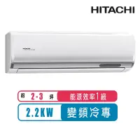 在飛比找Yahoo奇摩購物中心優惠-【日立HITACHI】2-3一級能效變頻冷專頂級分離式冷氣R