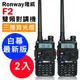 【送耳掛耳機】 Ronway 隆威 F2 VHF/UHF雙頻無線電對講機 (白幕版) 2入組