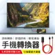 【水果專用！清晰轉換】手機螢幕轉換器 電視HDMI傳輸線 手機轉HDMI 電視棒 手機轉電視