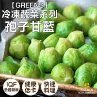 在飛比找ihergo愛合購優惠-免運!【GREENS】2包 冷凍蔬菜系列-孢子甘藍 1000