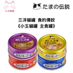 【小川萌寵】日本三洋貓罐 小玉貓罐 食的傳說 70G 貓罐頭 小玉 主食罐 副食罐 新包裝