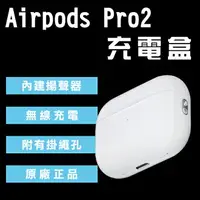在飛比找樂天市場購物網優惠-【9%點數】AirPods Pro2 無線充電盒 現貨 當天