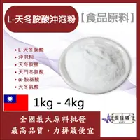 在飛比找蝦皮購物優惠-雅絲娜 L-天冬胺酸沖泡粉 1kg 4kg 食品原料 L-天