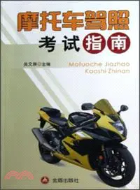 在飛比找三民網路書店優惠-摩托車駕照考試指南（簡體書）