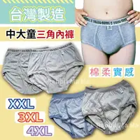 在飛比找樂天市場購物網優惠-【現貨】台灣製,素面棉柔中大男童內褲/中大童兒童內褲/三角內