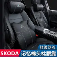 在飛比找蝦皮商城精選優惠-精品💯斯柯達 SKODA全車系 車用頭枕 腰靠 護頸枕 Oc