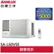 SANLUX 台灣三洋 1級變頻(冷專)左吹窗型冷氣 SA-L60VSE/SA-R60VSE