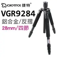 在飛比找Yahoo!奇摩拍賣優惠-GIOTTOS 28mm四節反折鋁合金腳架 VGR9284