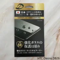 在飛比找蝦皮購物優惠-HTC Desire D826 9H日本旭哨子非滿版玻璃保貼