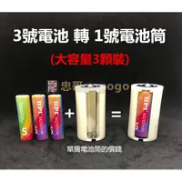 在飛比找蝦皮購物優惠-現貨 大容量(3號轉1號) (4號轉2號) 電池轉換套筒 三