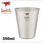 【KEITH 鎧斯 鈦啤酒杯 350ML】TI9001/水杯/茶杯/咖啡杯/酒杯/純鈦杯